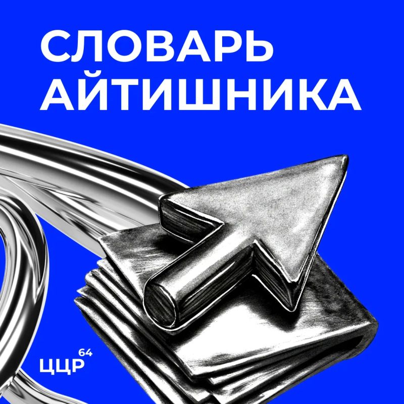 Пополняем словарный запас. Совсем скоро сентябрь, а это значит, пора пополнить наш словарик айтишника новыми словами