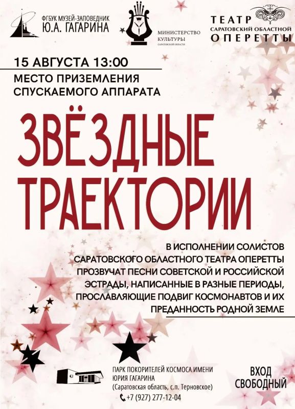 15 августа в Парке покорителей космоса им. Ю.А.Гагарина состоится концерт «Звездные траектории»