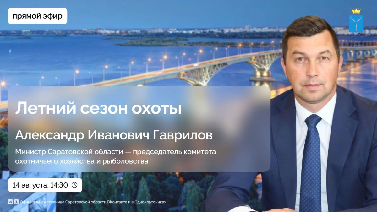 В прямом эфире обсудим летний сезон охоты, новые квоты и кадастровый учет охотугодий