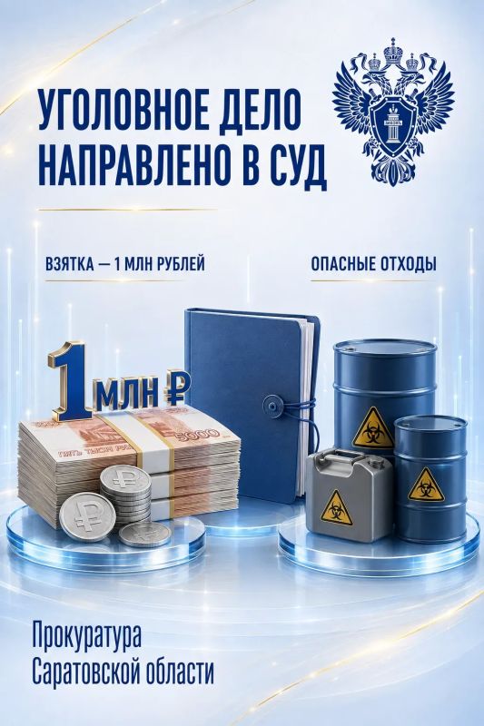 В Саратовской области в суд направлено уголовное дело о взятке в 1 млн рублей и нарушении правил обращения с опасными отходами