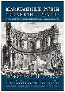 В филиале музея имени А.Н. Радищева – Энгельсской картинной галерее – вниманию посетителей представлена выставка «Великолепные руины»