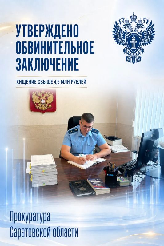 В Саратовской области прокуратура направила в суд уголовное дело о хищении у вдовы участника СВО более 4,5 млн рублей