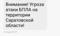 Угроза атаки БПЛА действует в Саратовской области