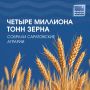 #ЦИФРАДНЯ. 4 МЛН ТОНН ЗЕРНА СОБРАЛИ САРАТОВСКИЕ АГРАРИИ Уборочная кампания в Саратовской области продолжается
