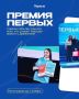 СТАНЬ ЧАСТЬЮ «ПРЕМИИ ПЕРВЫХ»!