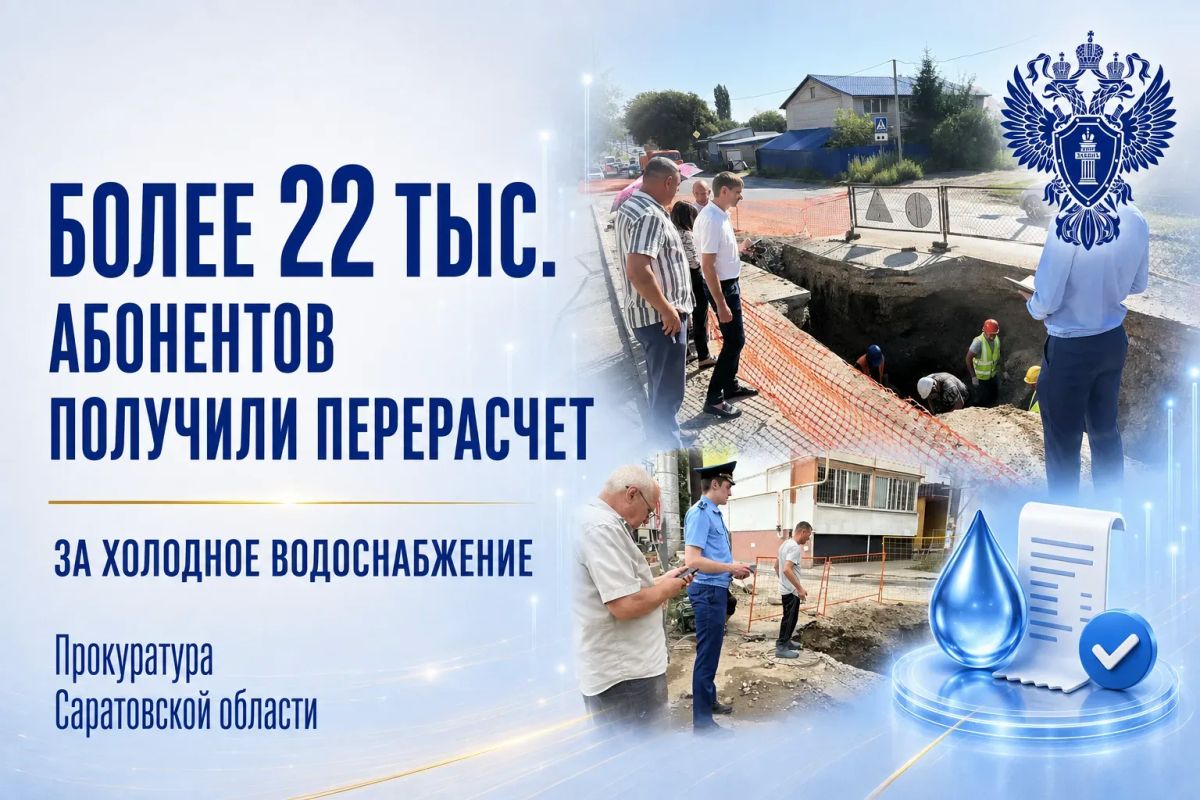 Более 22 тыс. абонентов получили перерасчет за холодное водоснабжение после вмешательства прокуратуры