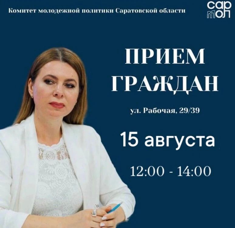 В рамках общеобластного приема, объявленного Губернатором региона Романом Бусаргиным, в субботу, 15 августа, председатель комитета молодежной политики Саратовской области Ангелина Беловицкая проведет личный прием граждан