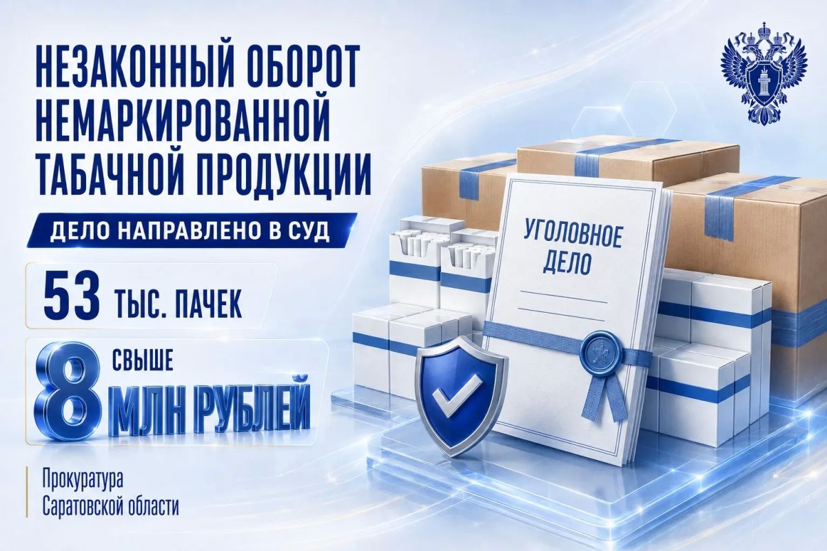 Житель Саратова предстанет перед судом за незаконный оборот сигарет на сумму свыше 8 млн рублей
