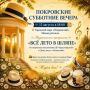 Всё лето в шляпе - "Покровские субботние вечера" продолжают удивлять!