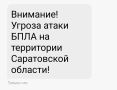 Угроза атаки БПЛА в Саратовской области