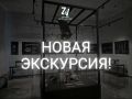 Открыта запись на новую экскурсию