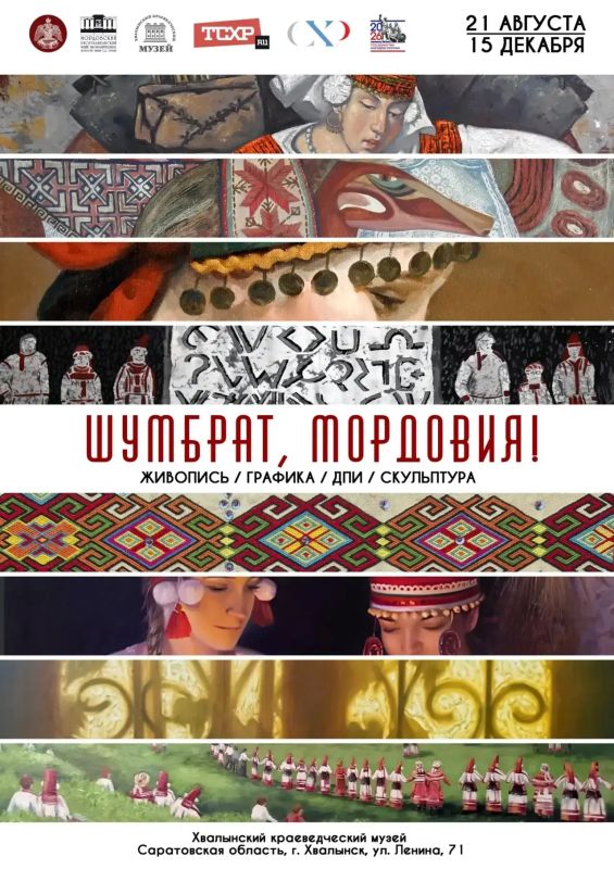 Межрегиональный выставочный проект «Шумбрат, Мордовия!» будет представлен в Хвалынске в рамках программы Х Всероссийского фестиваля творчества «Хвалынские этюды Петрова-Водкина», посвященного Году единства народов России