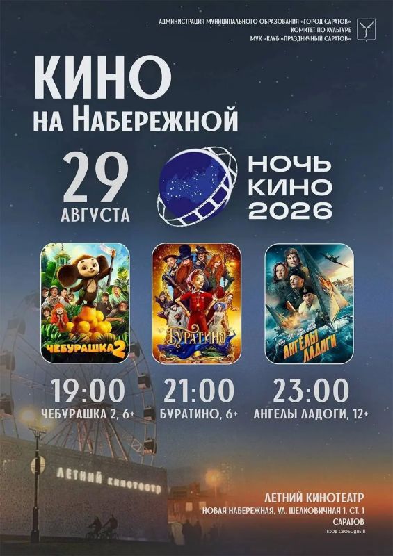 Ночь кино в Летнем кинотеатре на Новой набережной!