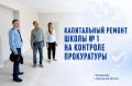 Прокуратура контролирует завершение капитального ремонта школы № 1 в Саратове
