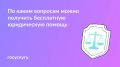 Спрашивали? Отвечаем!. С какими вопросами можно обратиться за бесплатной юридической помощью Некоторые категории граждан имеют право бесплатно получить консультацию юриста, помощь в подготовке документов, а в предусмотренных...