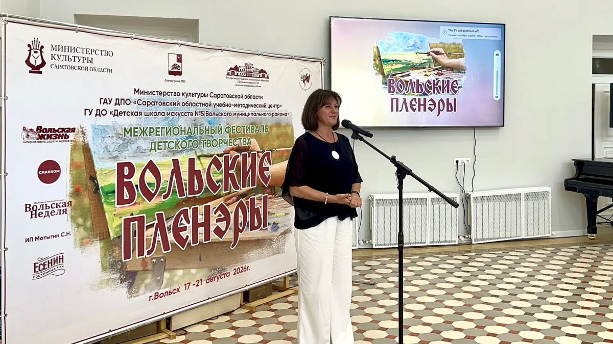 Состоялось торжественное открытие межрегионального фестиваля детского творчества «Вольские пленэры» Состоялось торжественное открытие межрегионального фестиваля детского творчества «Вольские пленэры»