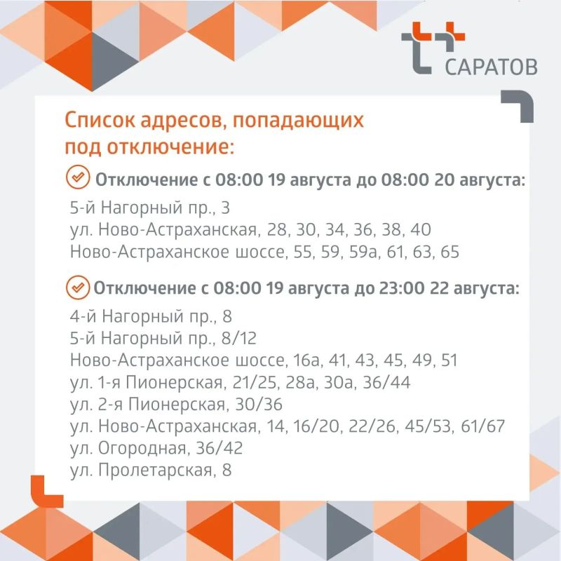 Отключение горячей воды в Саратове