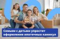 Семьям с двумя и более детьми станет проще оформить ипотечные каникулы