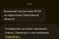 Угроза атаки БПЛА в Саратовской области