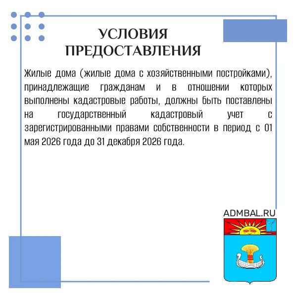Жителям Балаковского муниципального района доступны меры социальной поддержки в форме компенсации части расходов, связанных с выполнением кадастровых работ с целью постановки на государственный кадастровый учет жилых домов... Жителям Балаковского муниципального района доступны меры социальной поддержки в форме компенсации части расходов, связанных с выполнением кадастровых работ с целью постановки на государственный кадастровый учет жилых домов...