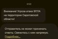 Угроза атаки БПЛА в Саратовской области