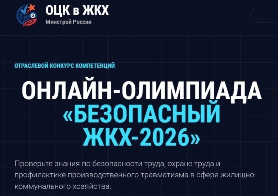 Онлайн-олимпиада "Безопасный ЖКХ-2026" продлена до 30 сентября