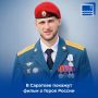 В Саратове покажут фильм о Герое России