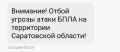 Отбой угрозы атаки БПЛА. В аэропорту Саратова сняты ограничения