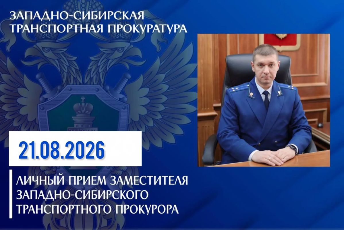 По поручению Западно-Сибирского транспортного прокурора его заместитель Виталий Конюшихин проведет личный прием жителей города Тайга