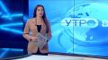 Доброе утро!. Начинаем день с самого первого выпуска «Вестей»