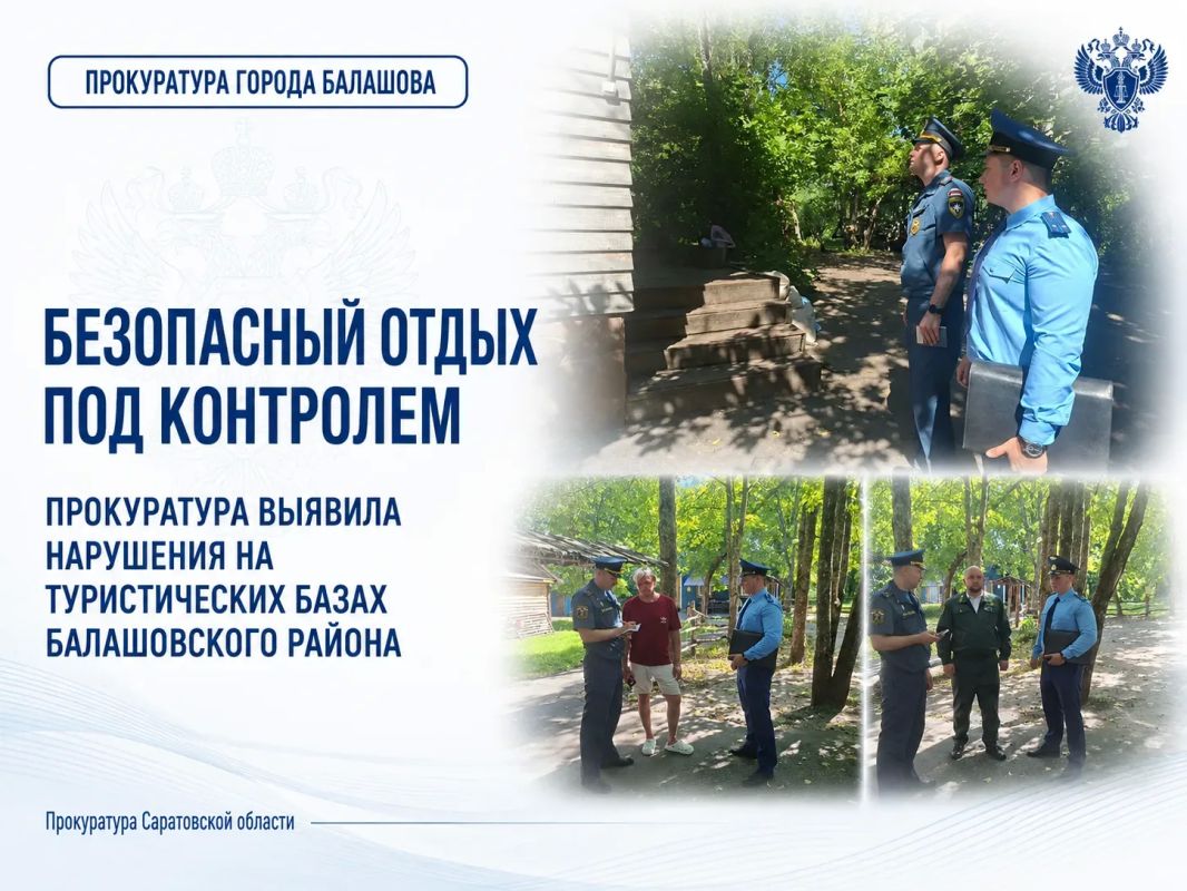 Безопасный отдых под контролем: прокуратура выявила нарушения на туристических базах Балашовского района