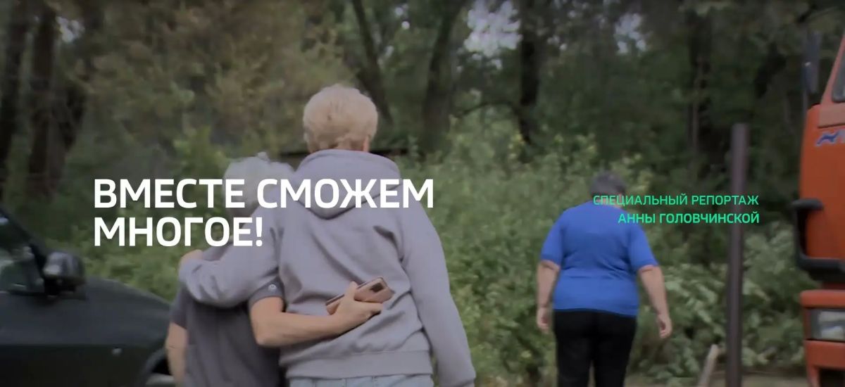 Специальный репортаж. «Вместе сможем многое!»