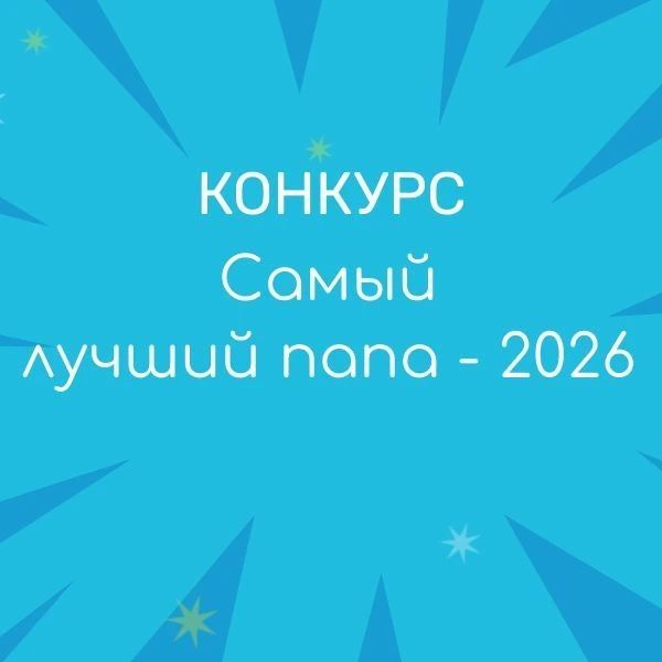 Объявлен конкурс «Самый лучший папа»