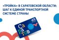 С мая 2026 года в Саратовской области работает карта «Тройка»