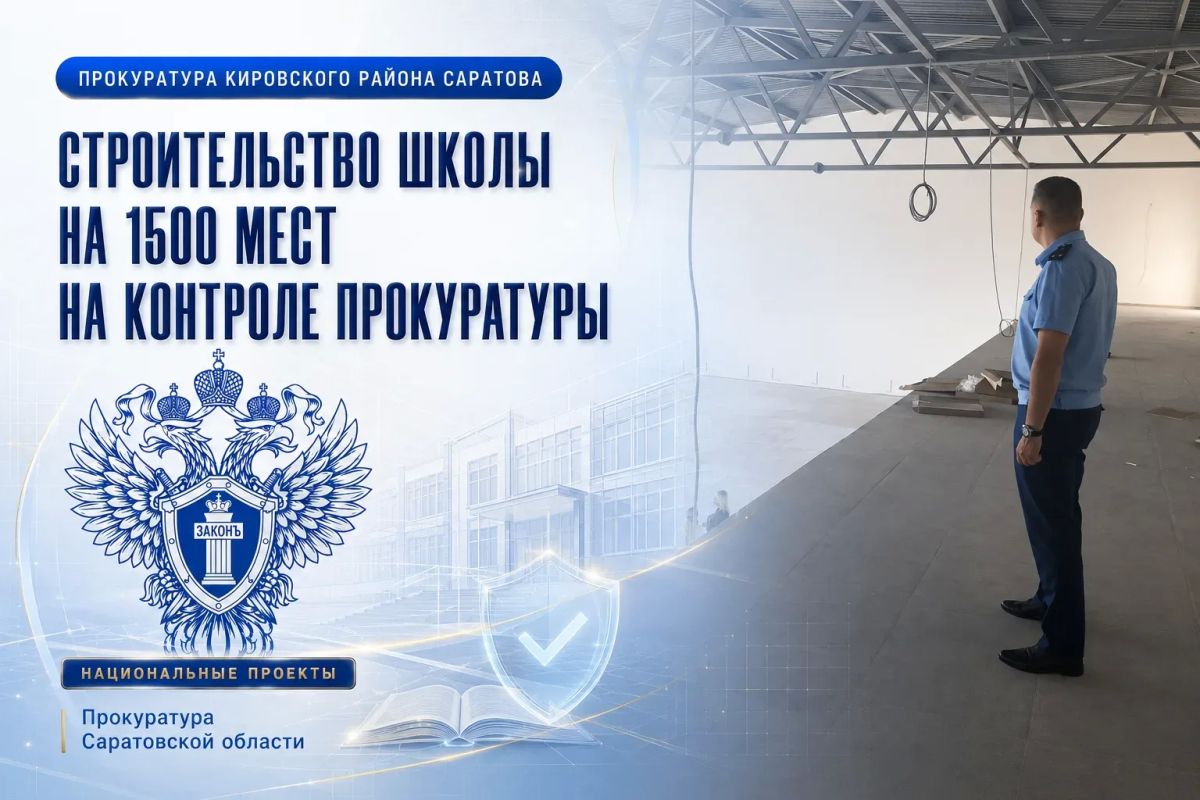 Строительство школы на 1 500 мест в «Солнечном-2» на контроле прокуратуры