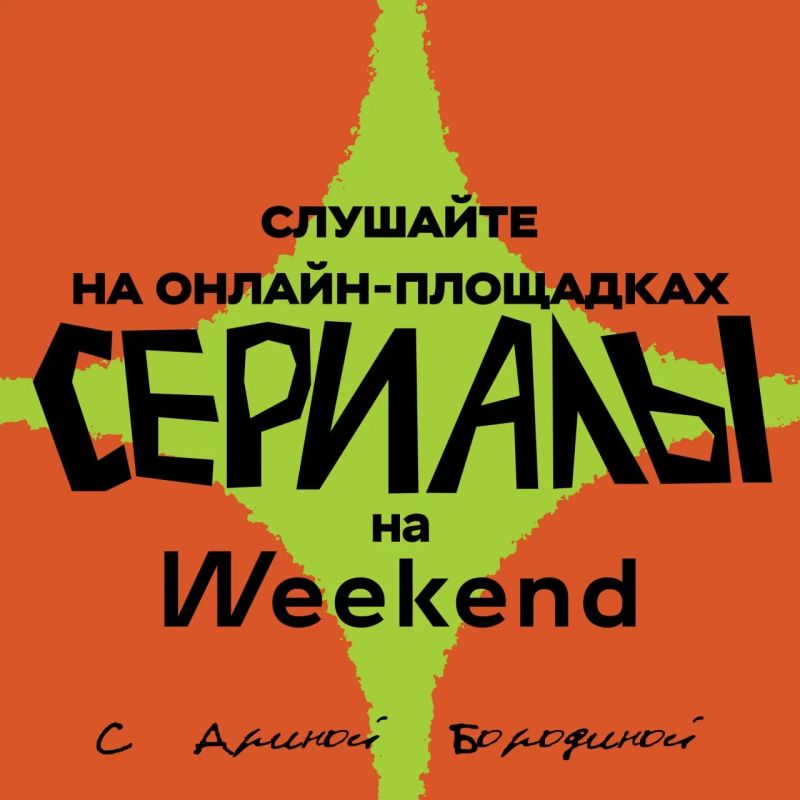 Подкаст «Сериалы на Weekend с Ариной Бородиной»
