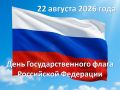 Сегодня в России отмечают День Государственного флага Российской Федерации