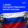Белый, синий, красный. Сегодня отмечается День Государственного флага России!