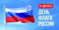 22 августа в России отмечается один из самых значимых государственных праздников — День Государственного флага