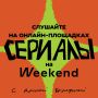 ������� �������� �� Weekend � ������ ���������