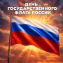 Роман Бусаргин: Уважаемые жители Саратовской области! Поздравляю вас с Днём Государственного флага Российской Федерации!