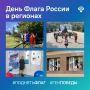 Сотрудники Росстата превратили акцию #ПоднятьФлаг в настоящий творческий марафон