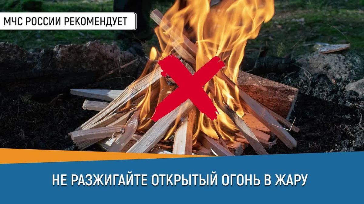 Не разжигай открытый огонь в жару