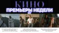 Кинопремьеры недели: свет, камера, повтор
