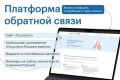 Платформа обратной связи: эффективный инструмент для решения проблем граждан