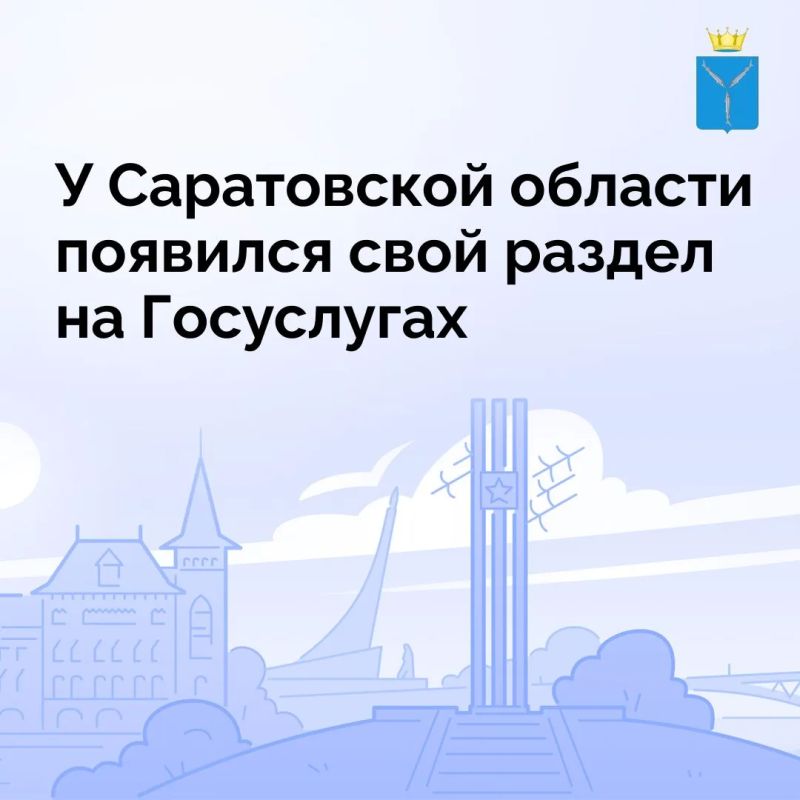 Саратовская область - одна из первых регионов, у которых появился собственный региональный раздел на портале Госуслуги: «Госуслуги Саратовской области» (