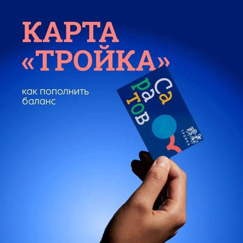 Саратовцам напомнили, как пользоваться картой «Тройка»