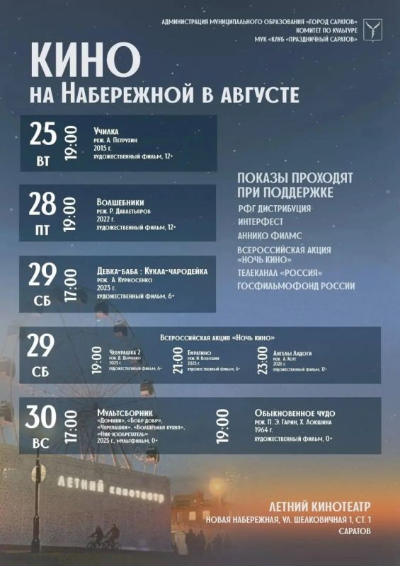 Афиша Летнего кинотеатра в Саратове