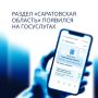 Саратовская область одной из первых запустила региональный раздел на Госуслугах
