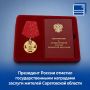 Президент России отметил государственными наградами заслуги жителей Саратовской области